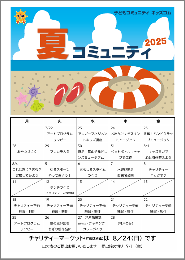 キッズコム2025夏のイベントスケジュール表
