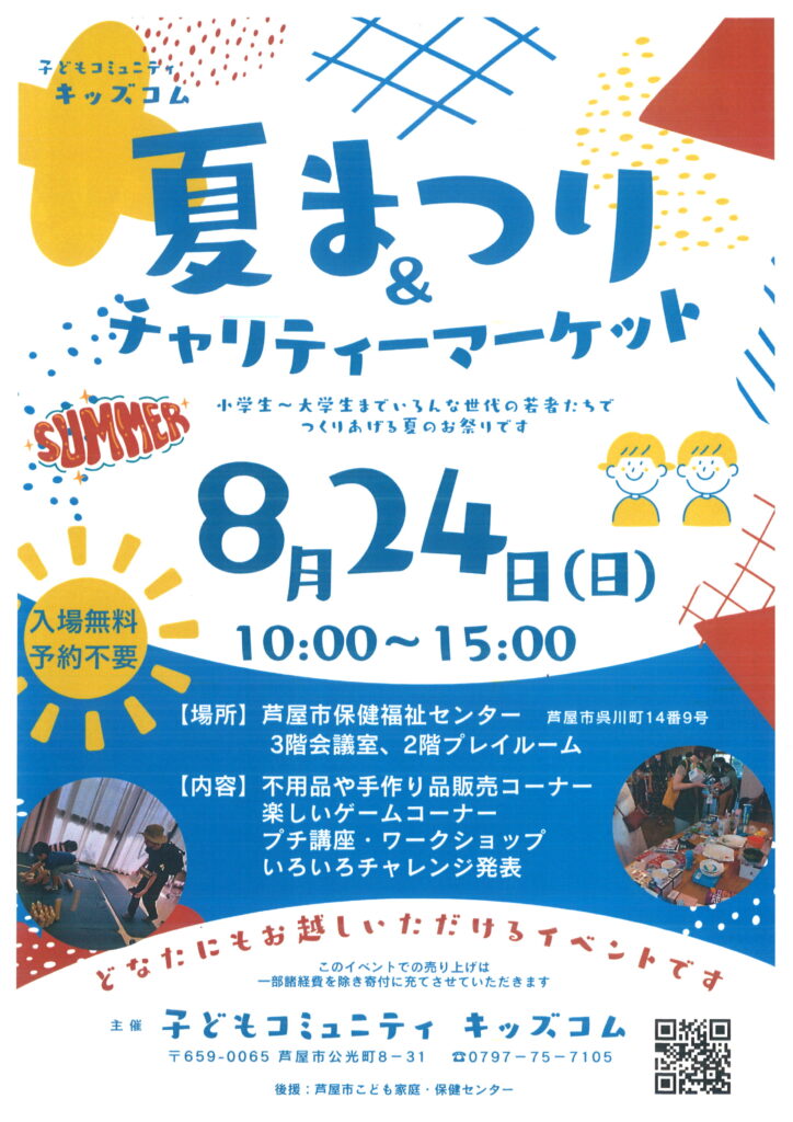 2025キッズコム夏祭りチャリティーマーケット