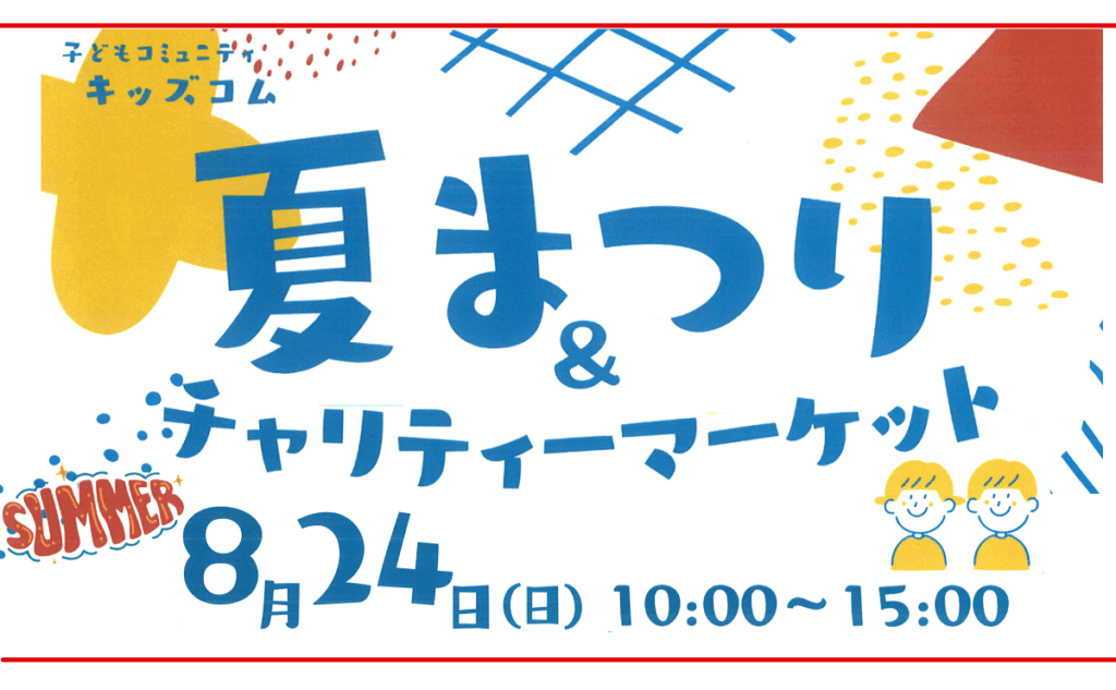 キッズコムイベント夏まつり＆チャリティー2025のアイキャッチ画像