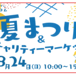 キッズコムイベント夏まつり＆チャリティー2025のアイキャッチ画像