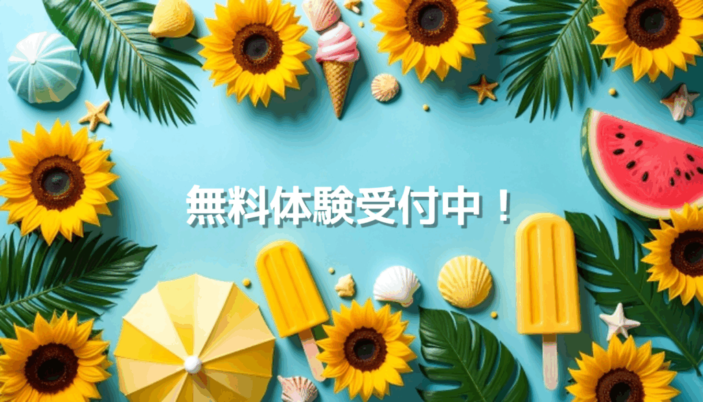 いまココ学舎無料体験受付中のお知らせ画像