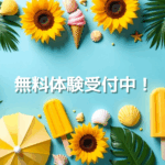 いまココ学舎無料体験受付中のお知らせ画像